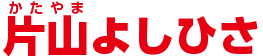 片山よしひさ　公式サイト（片山義久）